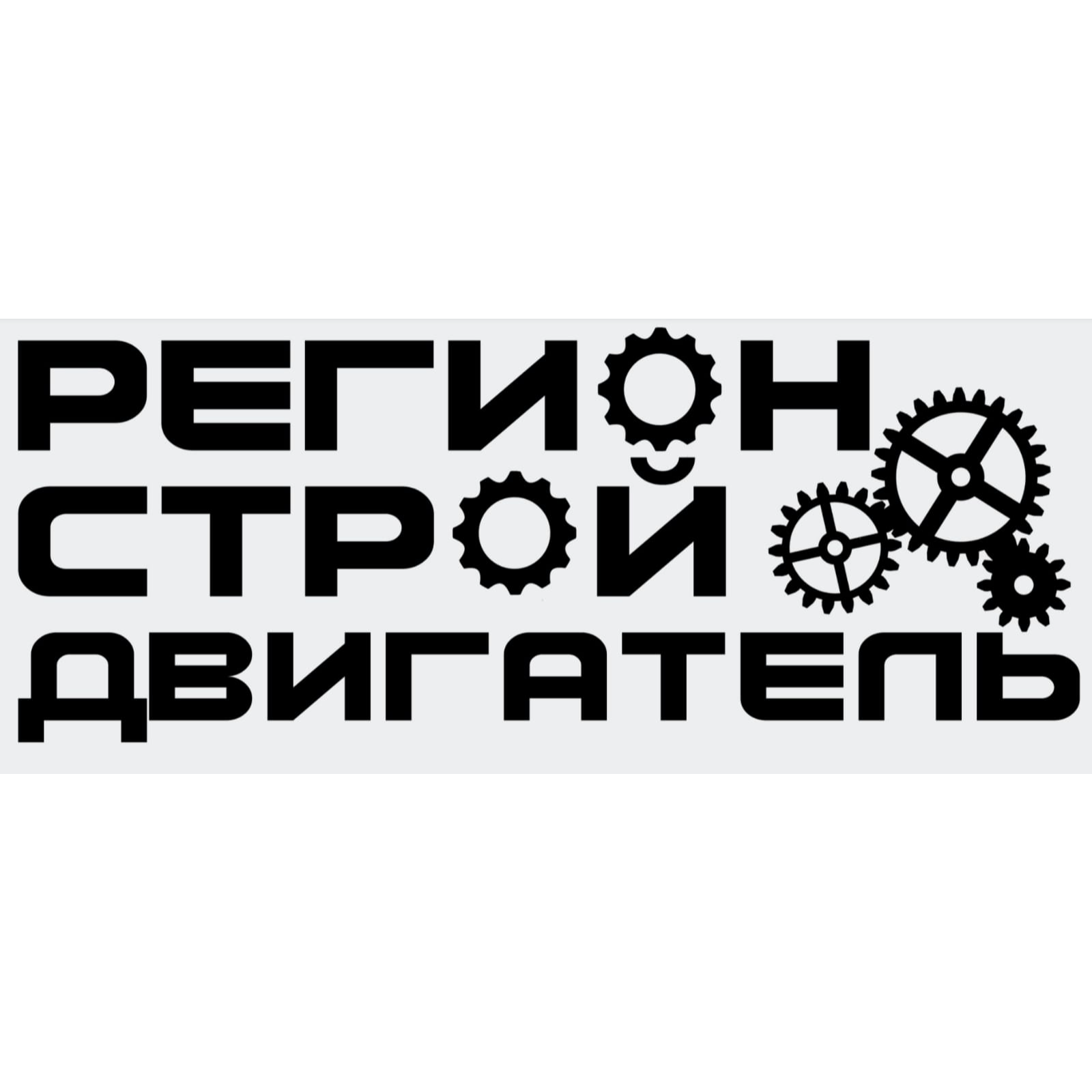 ООО РК "РегионСтройДвигатель"