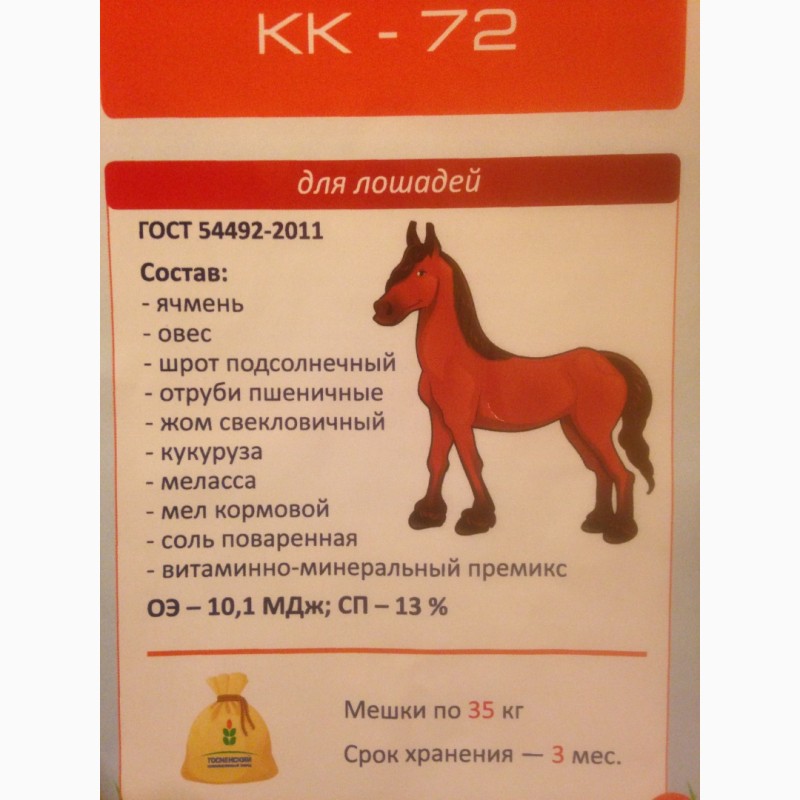 КК-72 гранула для спортивных и работающих лошадей, Московская обл.