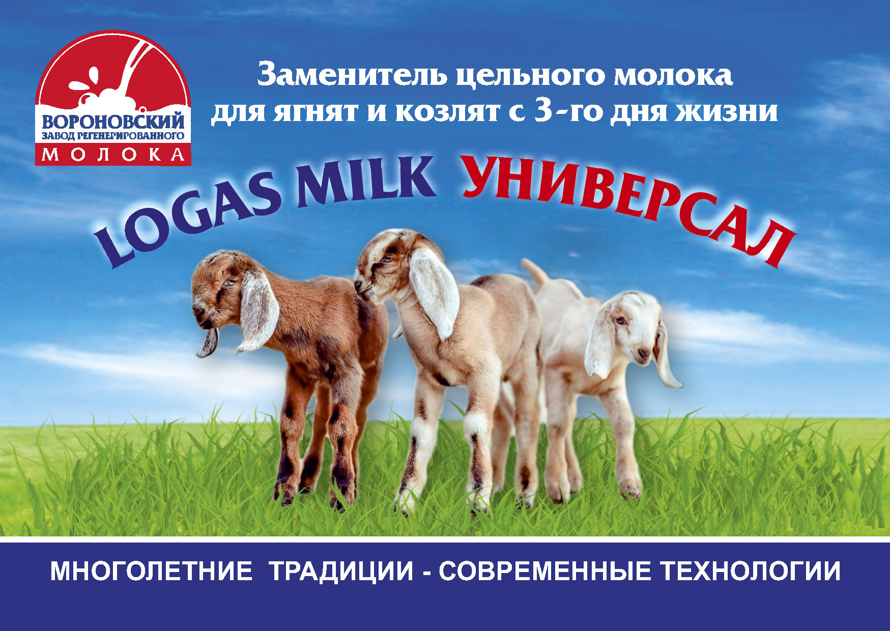 Заменитель цельного молока LOGAS Milk