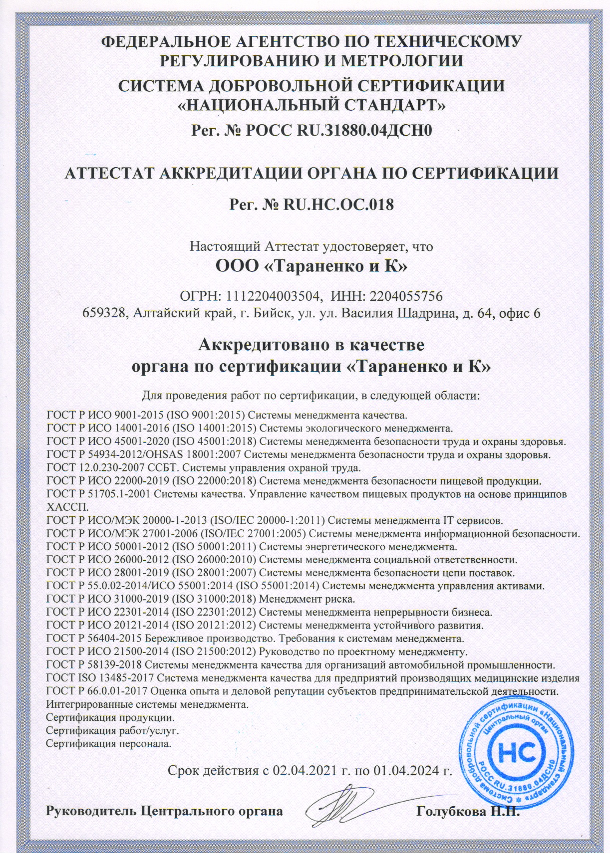 Сертификация товаров и услуг в системе СДС (ИСО, ХАССП и пр.)
