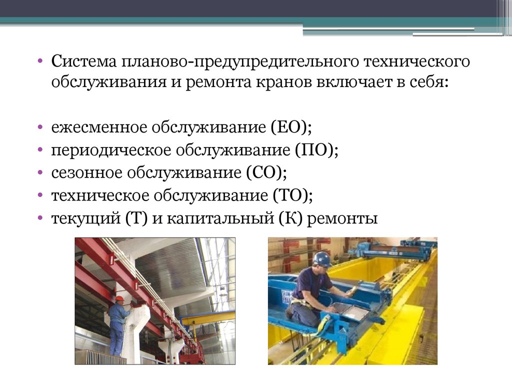 Ремонт, ТО, модернизация кранов, кран-балок