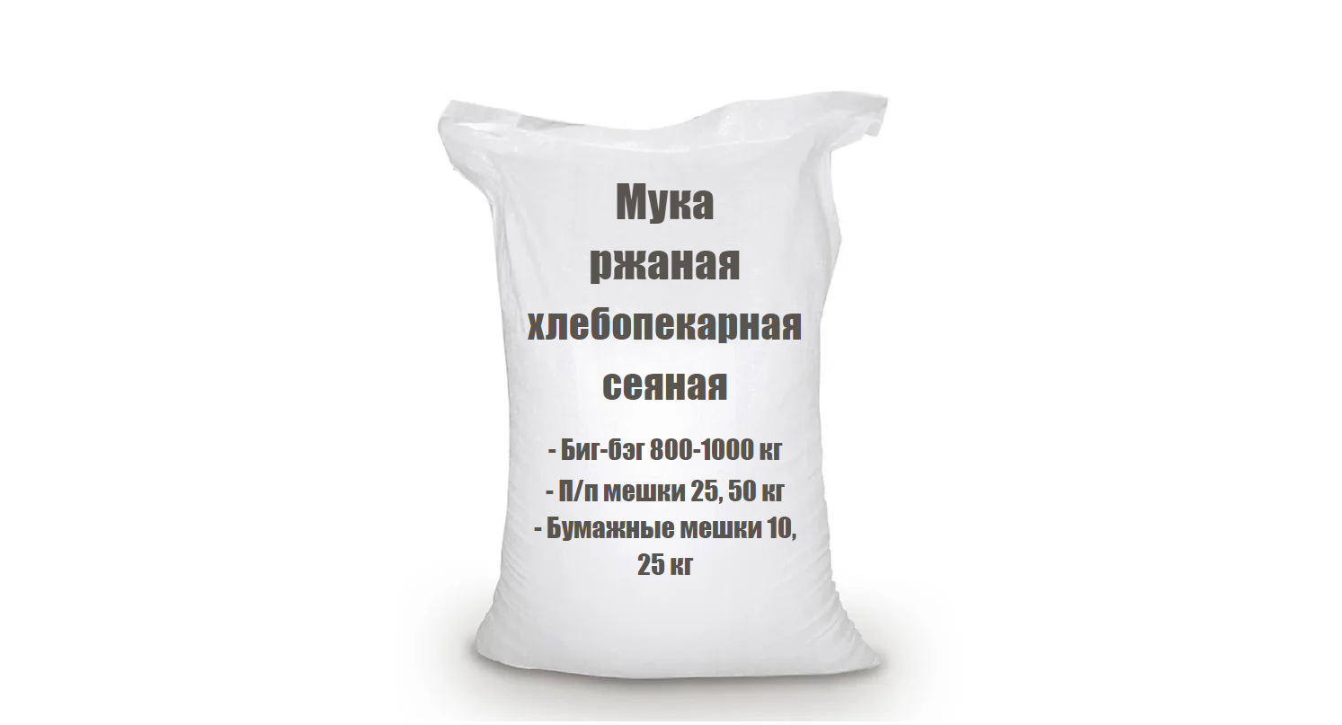 Продажа - Мука пшеничная, мука ржаная, специального назначения.