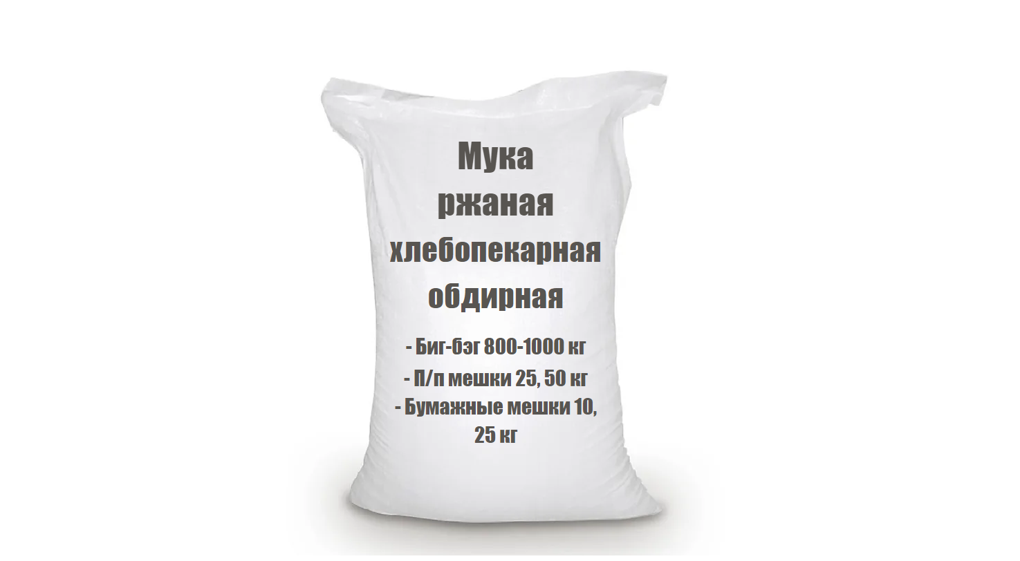 Продажа - Мука пшеничная, мука ржаная, специального назначения.