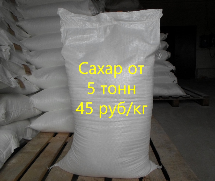 Сахарный песок от 5 тонн, 45 руб/кг.