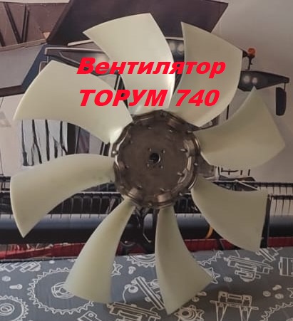 Вентилятор охлаждения Торум 740