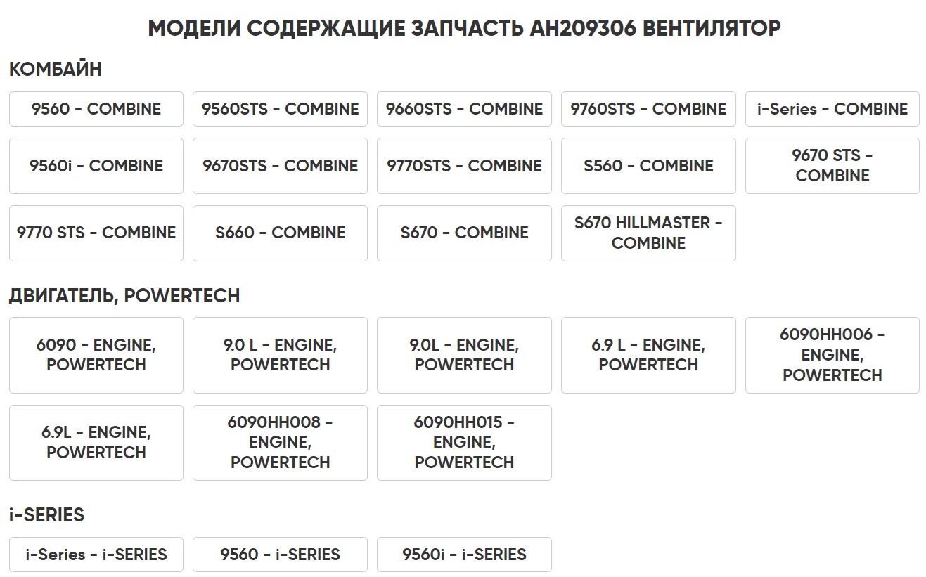 Вентилятор JOHN DEERE 9560 - 9770 (AH 209306) крыльчатка