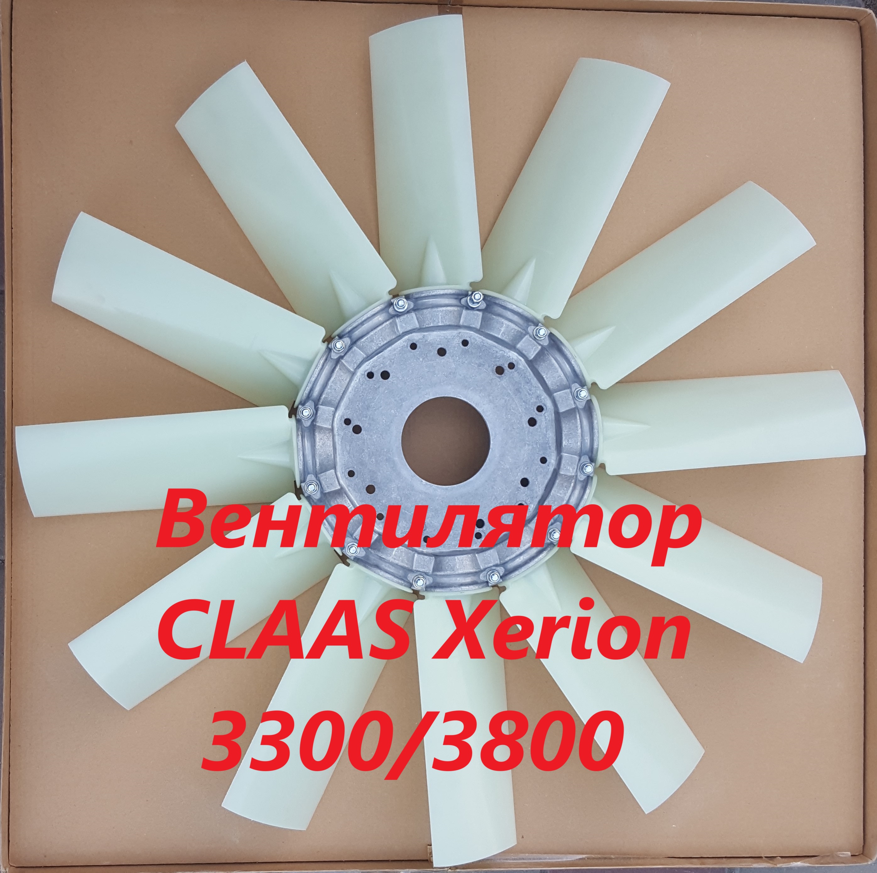 Вентилятор CLAAS XERION 3300/3800 Neue, крыльчатка