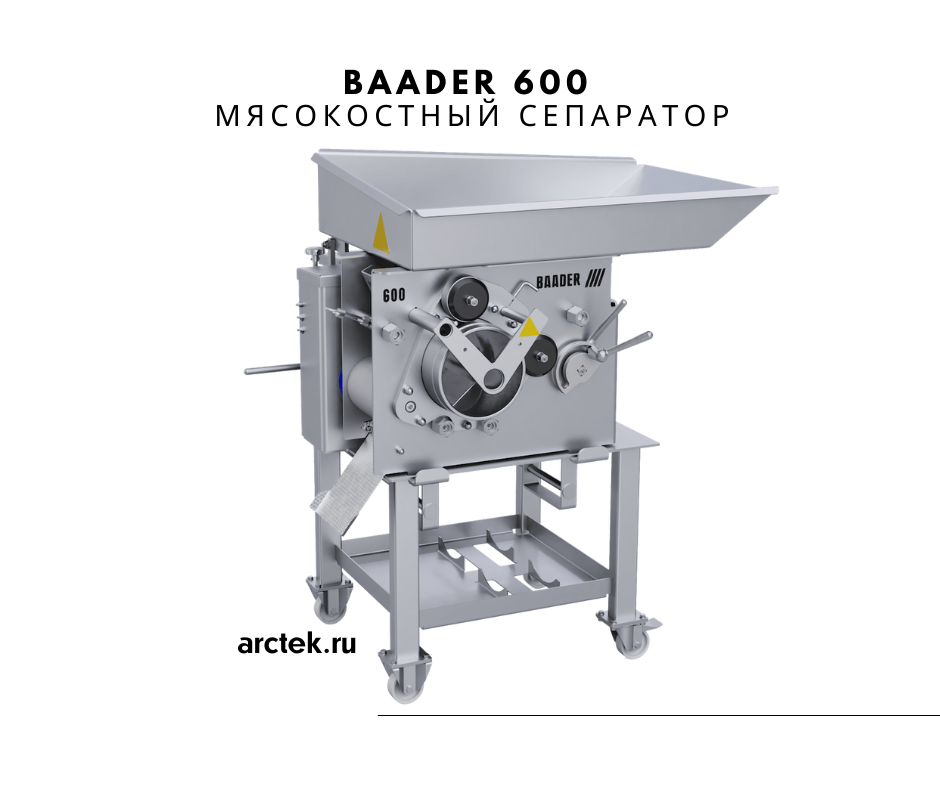 Baader 600 Мясокостный сепаратор