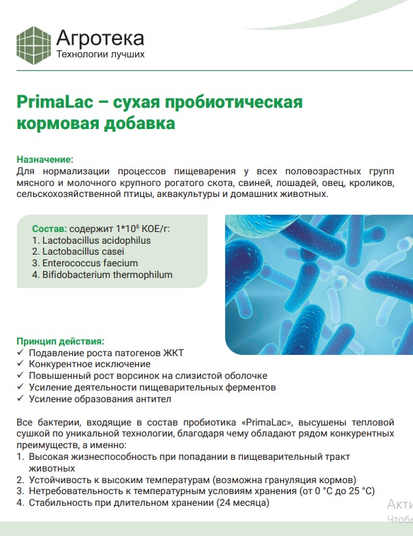 PrimaLac – сухая пробиотическая кормовая добавка