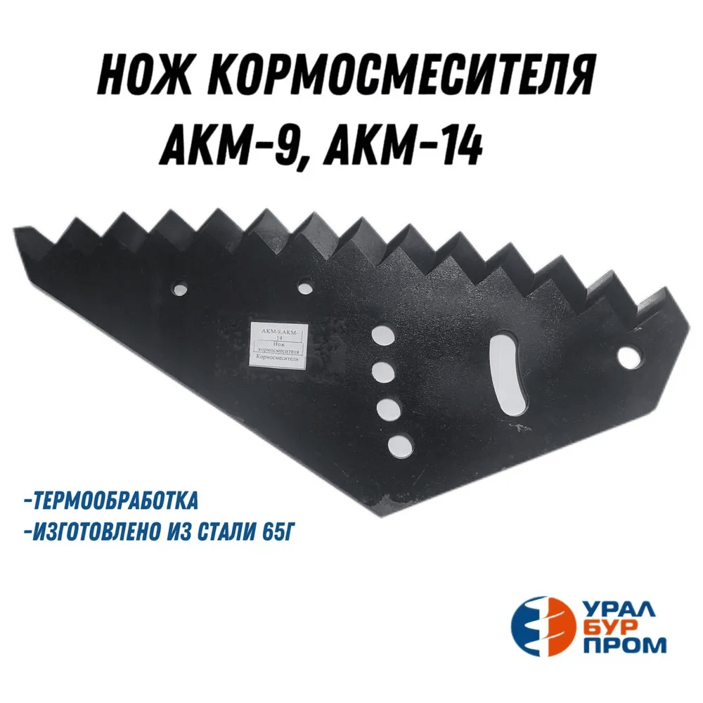 Нож кормосмесителя АКМ-9, АКМ-14