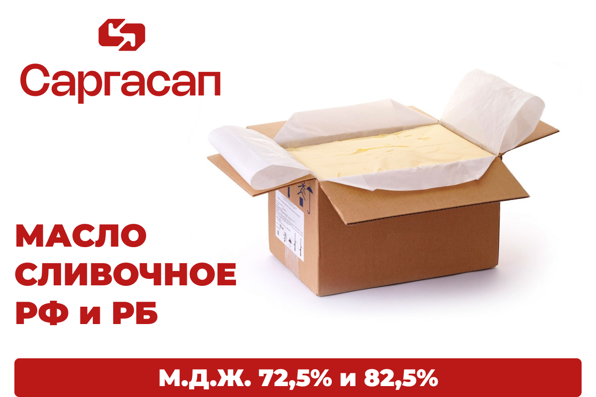 Масло сливочное ГОСТ (РФ и РБ) в Москве