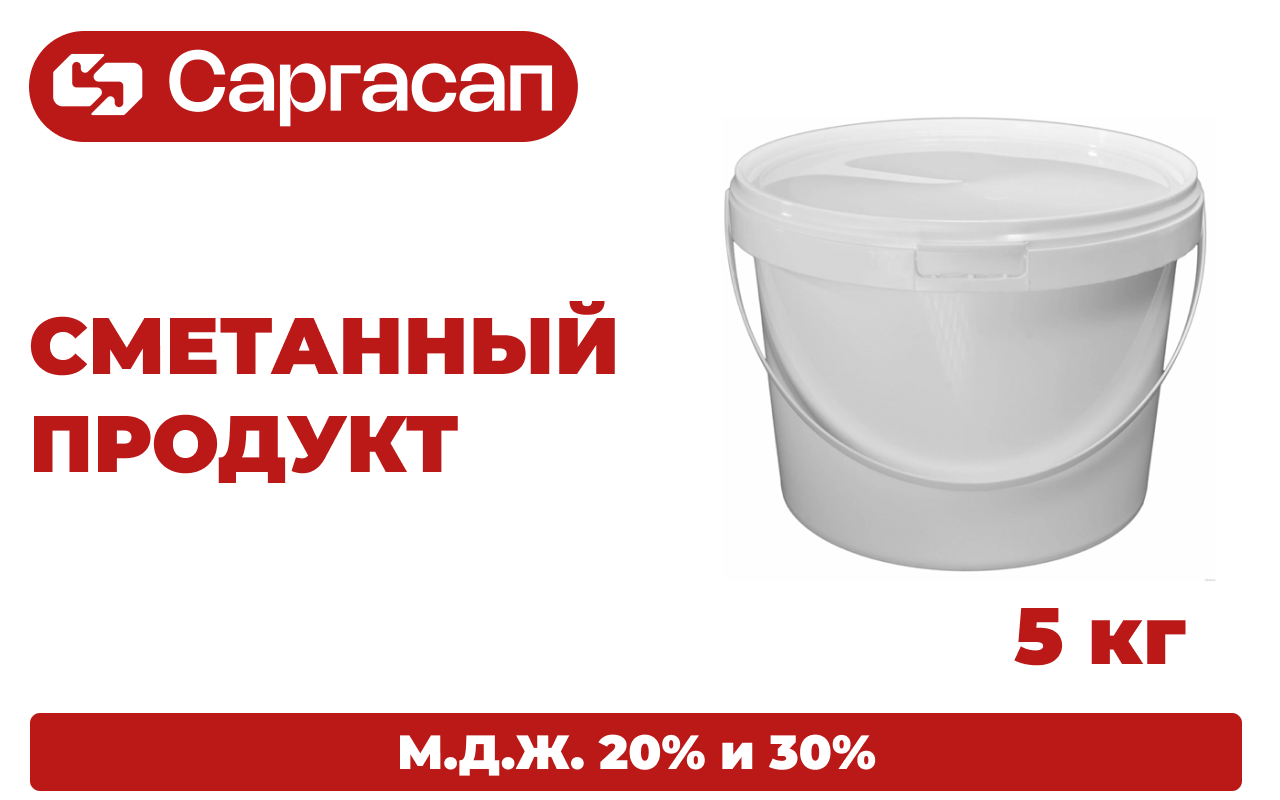 Сметанный продукт 20% и 30%